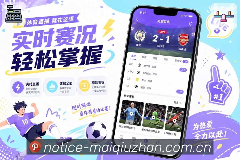 买球站App亮点展示：赛前赛中赛后闭环、赛事提醒、赛中追踪与赛后复盘